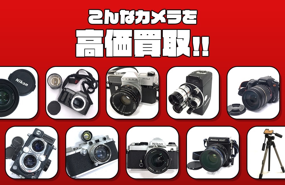 こんなカメラを高価買取