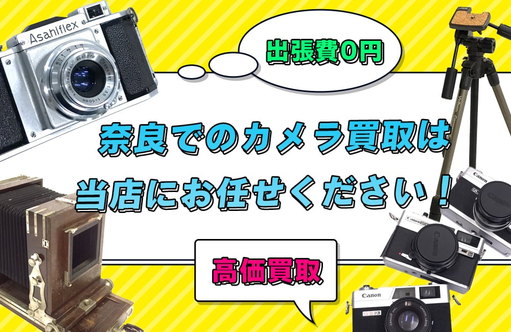 奈良でのカメラ買取は当店にお任せください！
